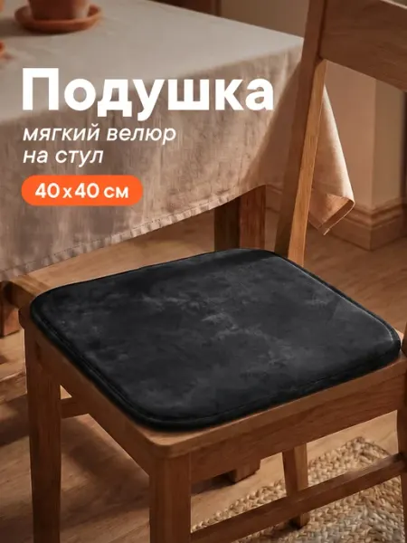 VILINA Подушка на стул 40х40 см квадратная