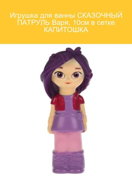 Капитошка Игрушка для ванны СКАЗОЧНЫЙ ПАТРУЛЬ Варя 10см