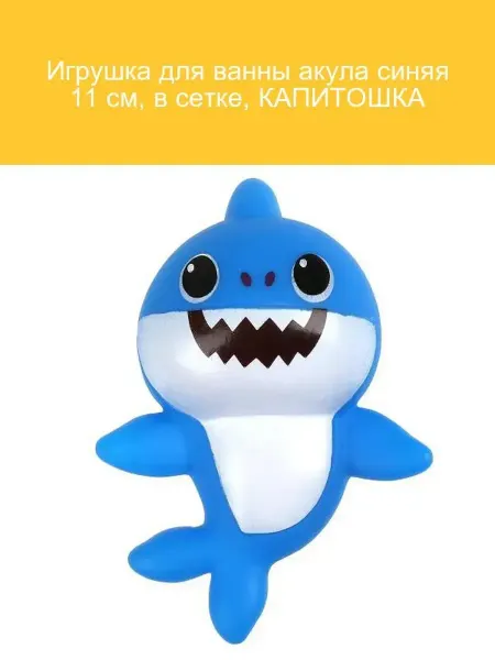 Капитошка Игрушка для ванны акула синяя 11 см