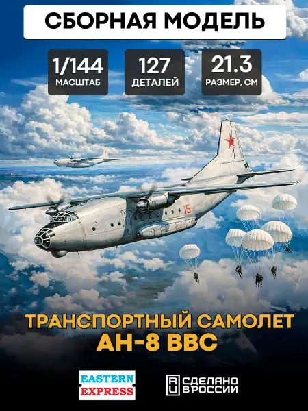 Eastern Express Сборная модель 14496 Транспортный самолет Ан-8 ВВС