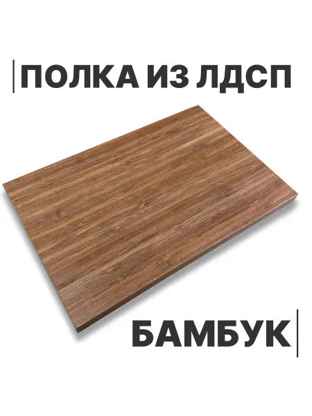 Egger Полка из ЛДСП Бамбук 16мм 400х350