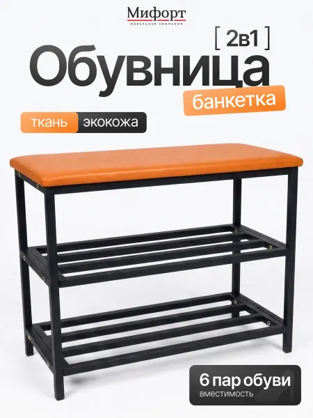 Мифорт Обувница в прихожую с сиденьем металлическая 2 этажная