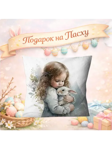 Zaberite Подушка декоративная 40х40 Пасха Зайчик и девочка велюр