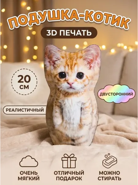 Joy of Panda Мягкая игрушка Котёнок 3D печать 20см