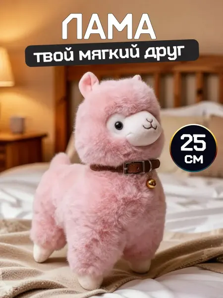 Мягкая игрушка Альпака пушистая розовая 25см