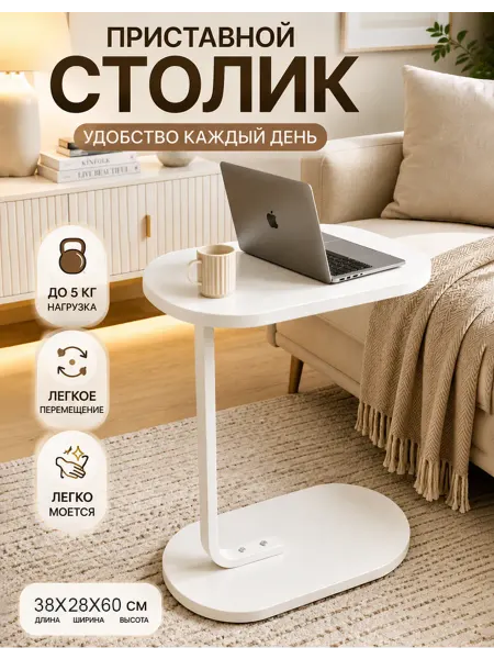 Столик журнальный 38*28*60cm