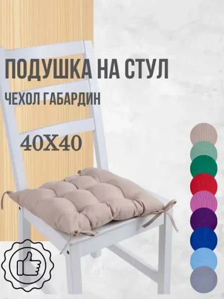 Zaberite Подушка на стул 40х40 1 шт цвет Карамель, четыре завязки