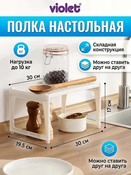 VIOLET Полка настольная пластиковая для кухни и дома 30х20 см