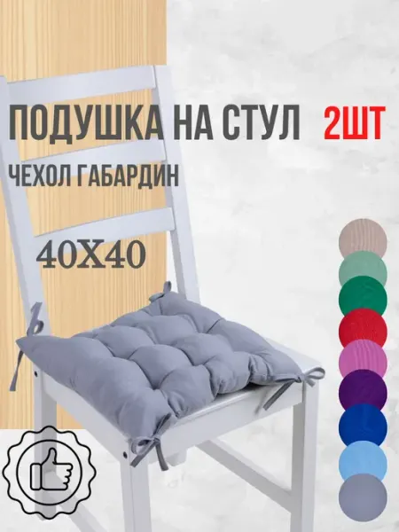 Zaberite Подушки на стул 40х40 2 шт. цвет Серый, четыре завязки