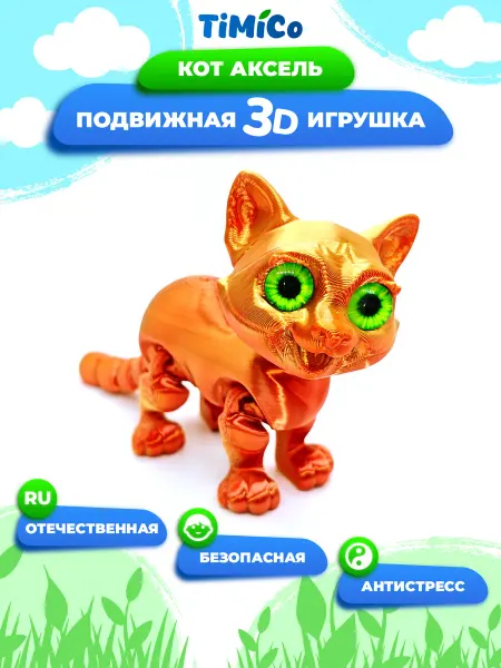 TiMiCo Подвижная 3D игрушка для детей Кот Аксель
