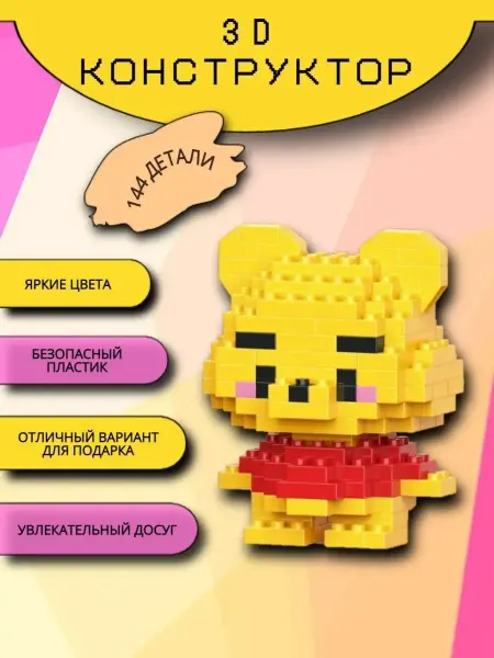 Конструктор 3D миниблок Винни-Пух подарок фигурка