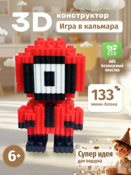 ARTDINALI 3д конструктор из миниблоков игра в кальмара