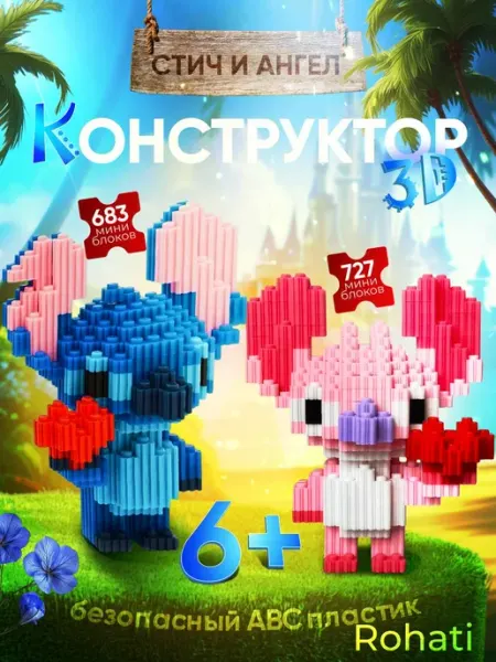 ROHATI GROUP Конструктор 3д из миниблоков Стич и Лило
