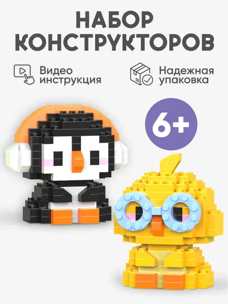 Кроха енот Конструктор 3д из миниблоков, набор пингвин и цыпленок