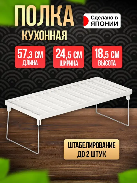 ENTEC Полка подставка для посуды настольная 57,3х24,5х18,5 см