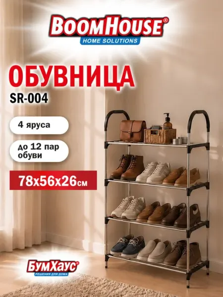 BoomHouse Полка для обуви в прихожую напольная, 4 яруса, металл черный
