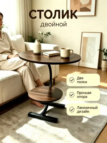 Столик круглый журнальный 40х60 см