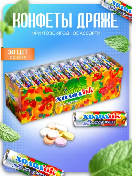 Холодок Конфеты Холод'ок Ассорти, 30 шт по 15 гр