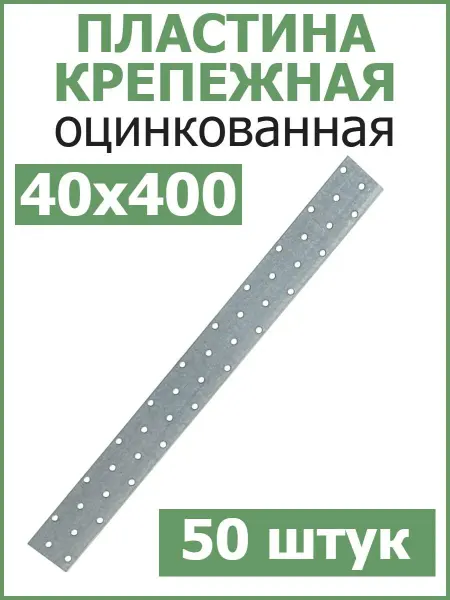 FIXER Пластина соединительная крепежная 40х400 оцинкованная