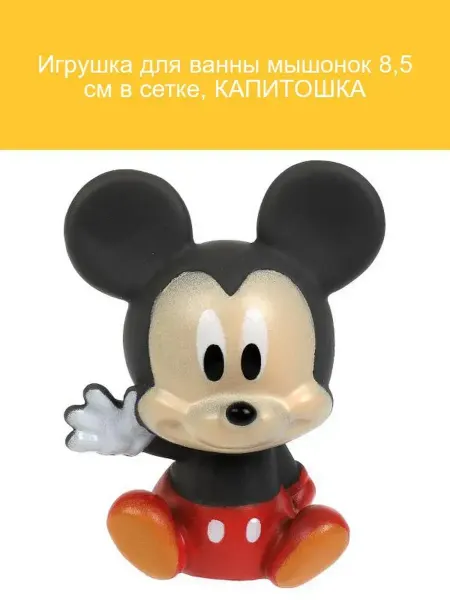 Капитошка Игрушка для ванны Мышонок 8,5 см