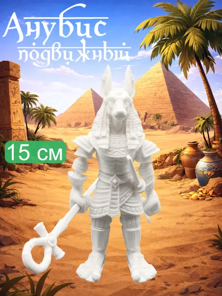 50 Print Анубис подвижный игрушка антистресс
