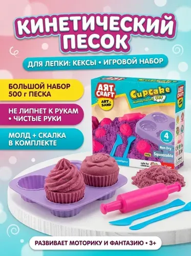 ART SAND Кинетический песок "Вкусные пирожные" 500 г