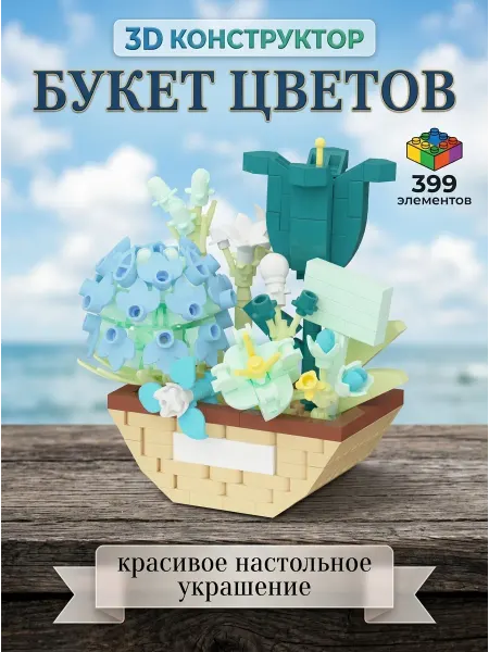 Lemmo Конструктор флористика кубики без клея 6+