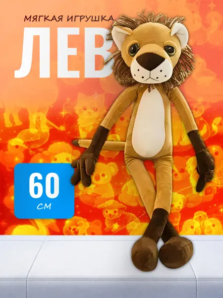 Palmira shop Мягкая игрушка Лев с длинными лапами 60 см, плюшевый