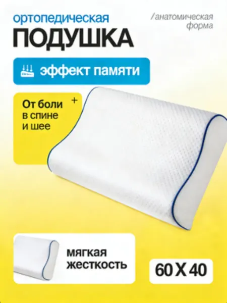 Greenville Подушка ортопедическая для сна анатомическая 60×40