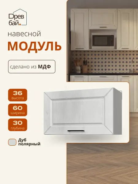 Древбай Кухонный гарнитур модульный навесной 60см