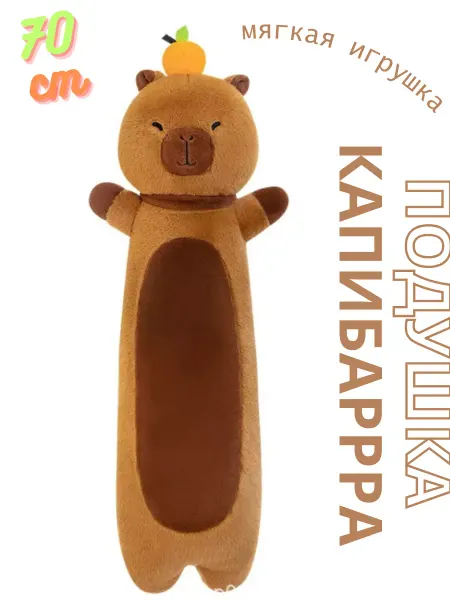 IToys Tm Мягкая игрушка капибара батон 70см