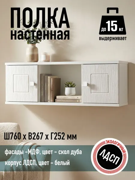 Мебельный двор СЗ Полка книжная закрытая 760х267х252 мм белый скол дуба