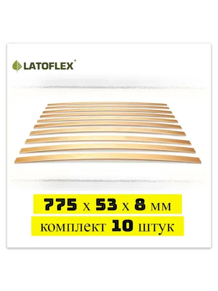 Latoflex Ламели 775х53х8 мм 10 штук для дивана кровати и раскладушки