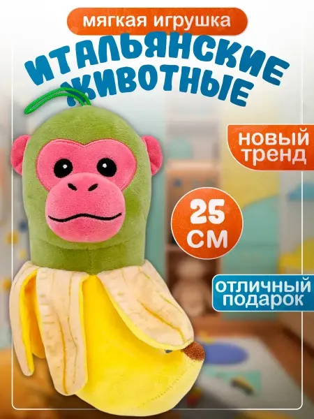 Lion Toys Мягкая игрушка Шимпанзини Бананини Chimpanzini Bananini