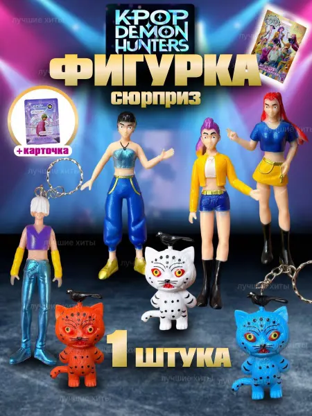 Лучшие хиты Игрушка фигурка Кей Поп demon hunters 1шт