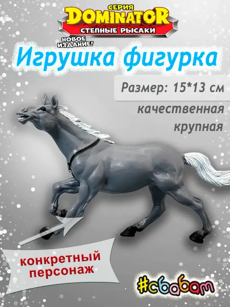 Sbabam Игрушка-фигурка Лошадь "СТЕПНЫЕ РЫСАКИ.СЕРИЯ DOMINATOR"