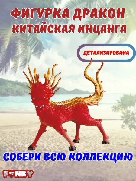 Funky Toys Дракон фигурка игрушка Китайская инцанга