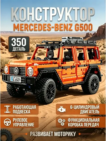 Конструктор Mercedes-Benz G500 PROFESSIONAL Line