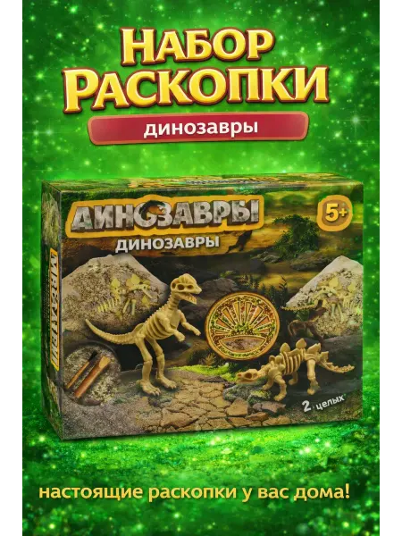 GOODSTORAGE Детский игровой набор раскопки "Динозавры"