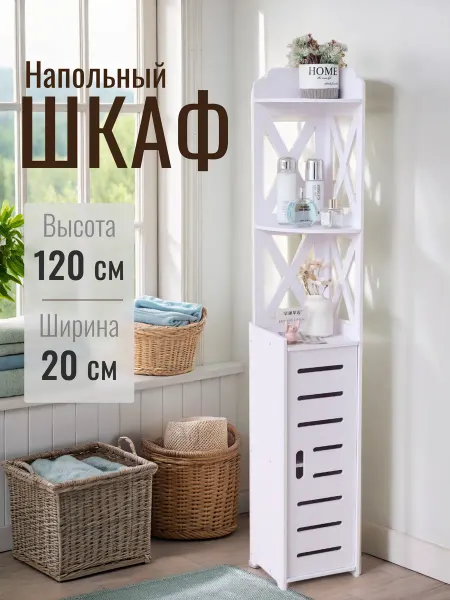 KUBOXY Home Shop Шкаф в ванную напольный, пенал тумбочка