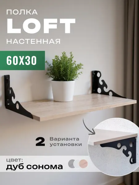 Полка настенная Loft на металлических кронштейнах