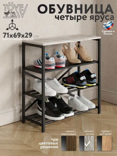 ToveW Обувница металлическая полка в прихожую