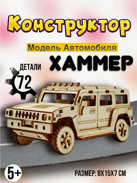 Woodcarver Конструктор для мальчиков-модель автомобиля Хаммер