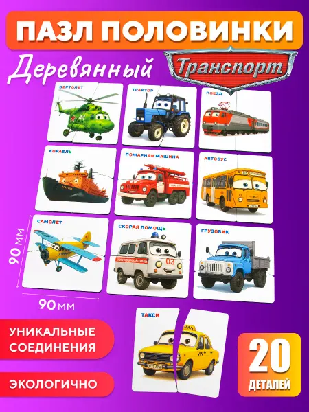 Yoshatoys Первые пазлы для малышей Половинки Тачки