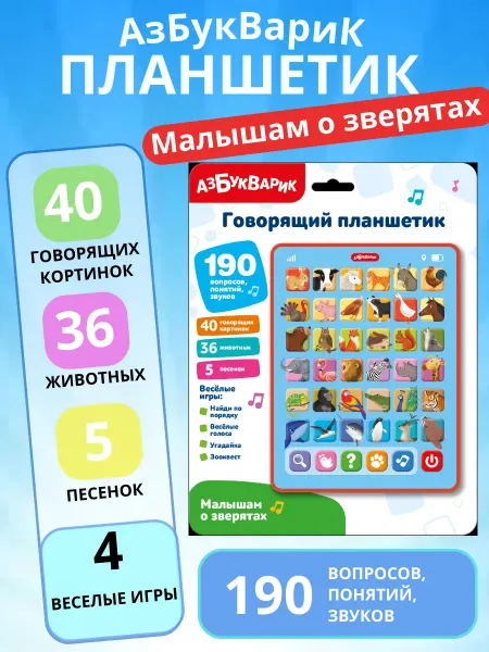 АЗБУКВАРИК Музыкальная игрушка планшетик Малышам о зверятах