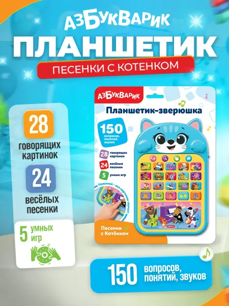 АЗБУКВАРИК Музыкальная детская игрушка планшетик " Песенки с котенком "