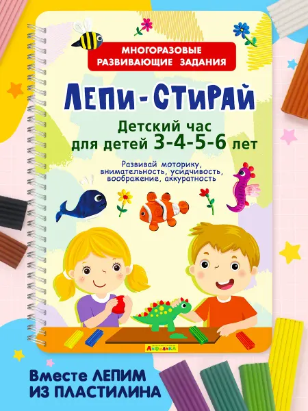 Айфолика Развивающая многоразовая книга для детей Лепи-стирай