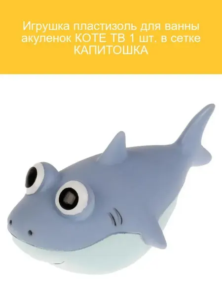 Капитошка Игрушка для ванны акуленок 1 шт