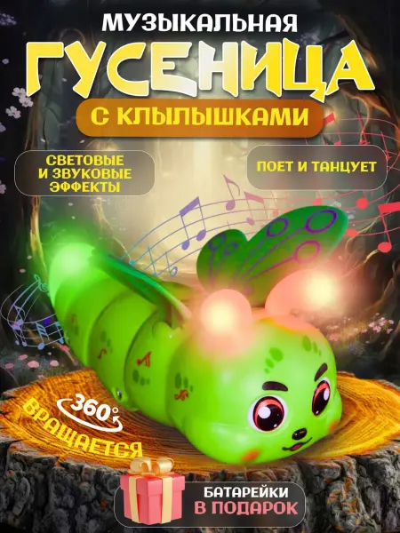 АлтынToys Интерактивная музыкальная игрушка Бабочка Гусеница
