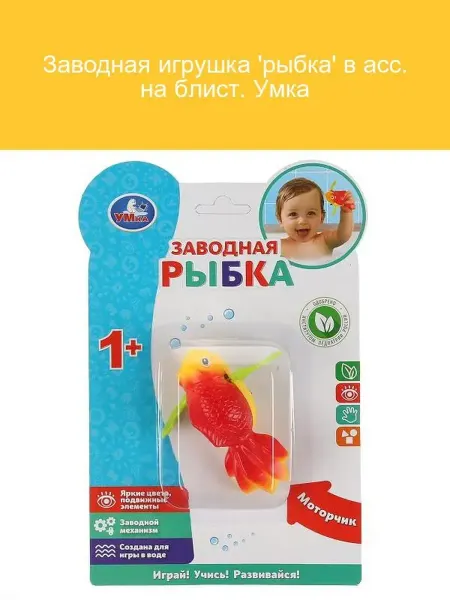 Умка Заводная игрушка Рыбка ассорти на блистере